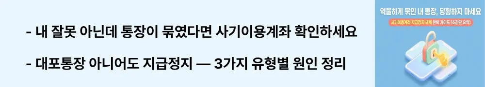 "내 잘못 아닌데 통장이 묶였다면 사기이용계좌 확인하세요 / 대포통장 아니어도 지급정지 — 3가지 유형별 원인 정리"라는 문구가 포함된 웹배너 이미지. 이 이미지는 보이스피싱 연루로 사기이용계좌가 지정되는 3가지 대표 유형과 법적 근거를 시각적으로 전달하며, 블로그의 사기이용계좌 지급정지 원인과 관련된 내용을 설명함
