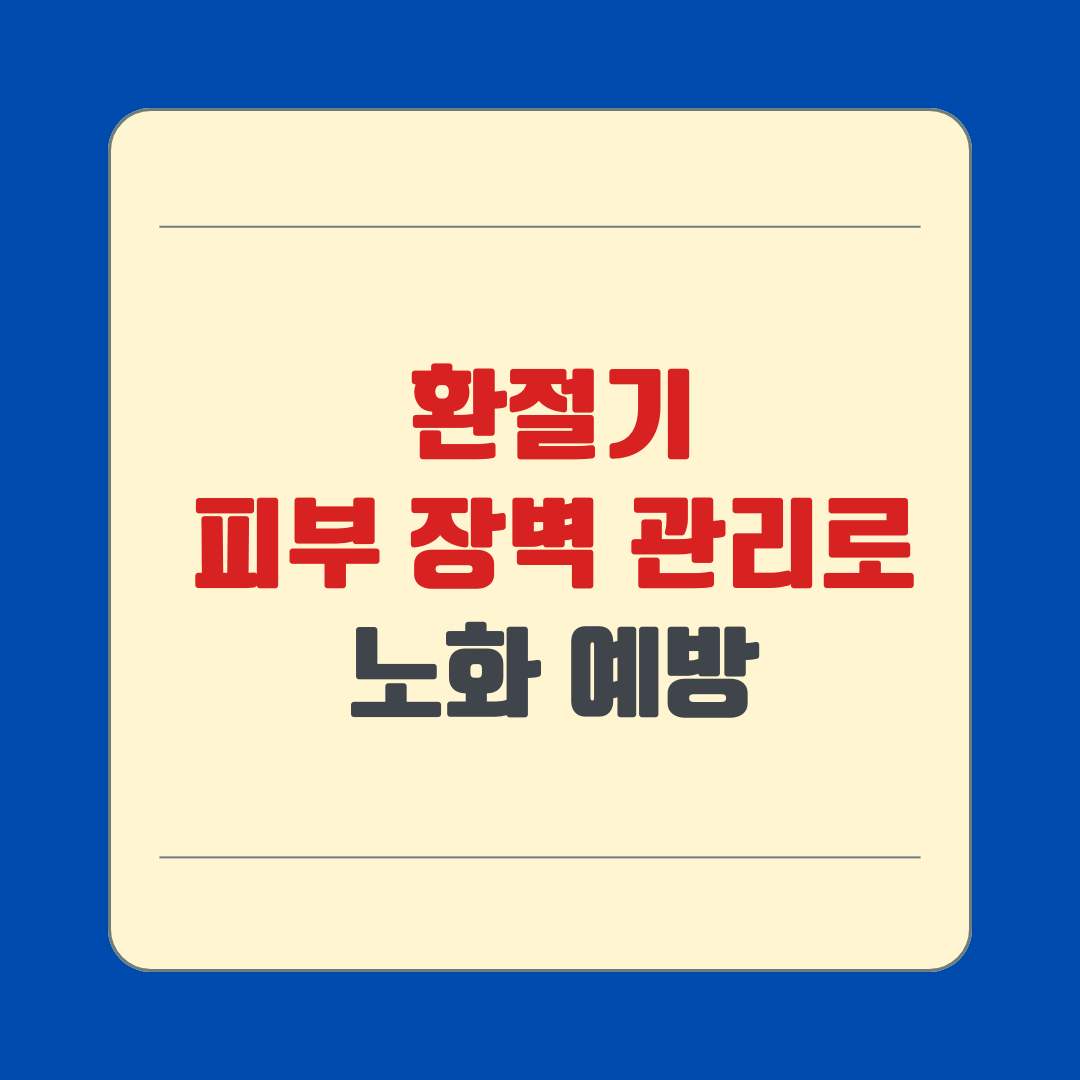 환절기 피부 장벽 관리로 노화 예방