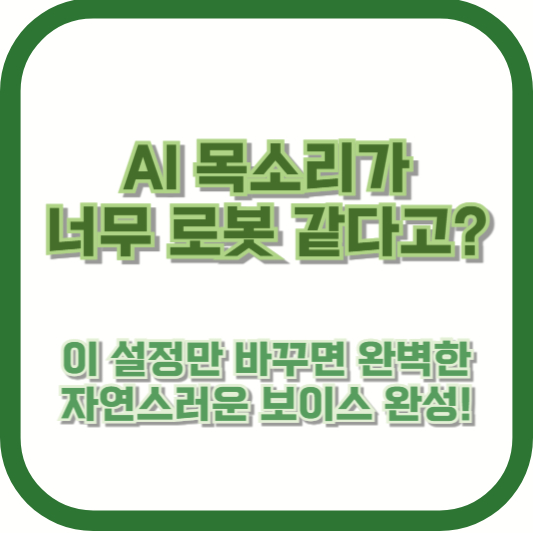 &quot;AI 목소리가 너무 로봇 같다고?&quot; 이 설정만 바꾸면 완벽한 자연스러운 보이스 완성!