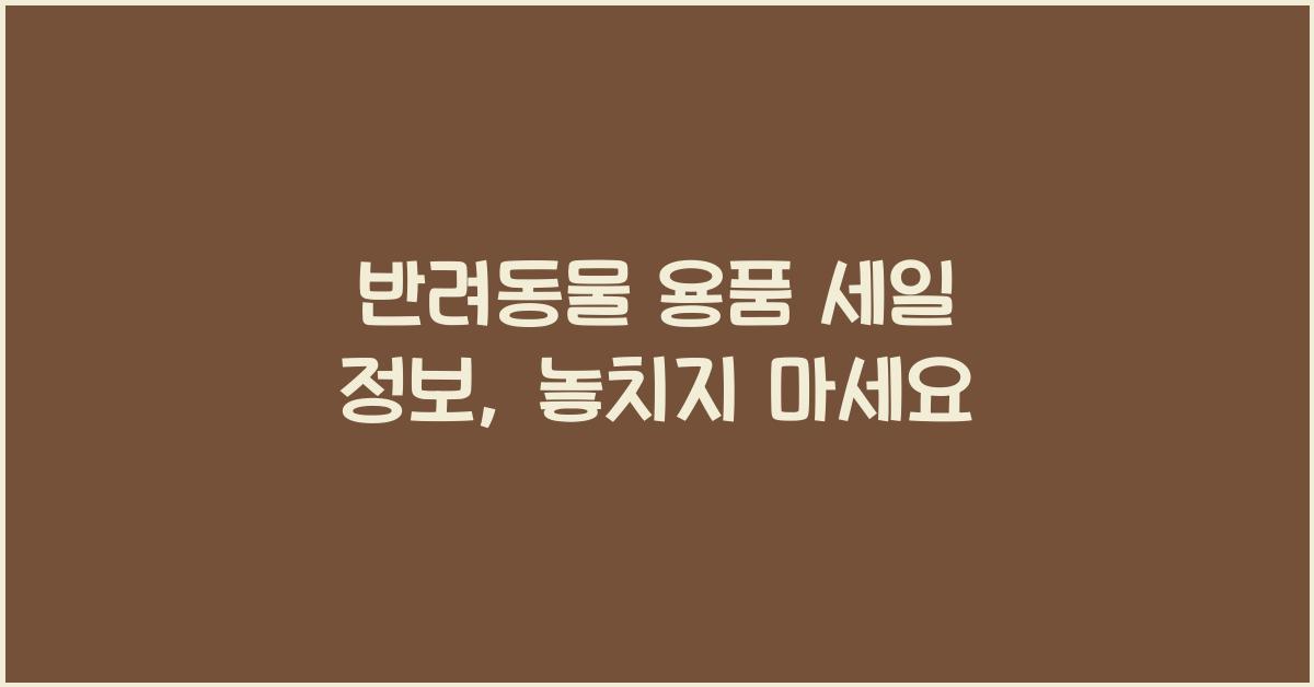 반려동물 용품 세일 정보