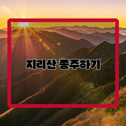 지리산-화끈한-종주-뜨거운-추억