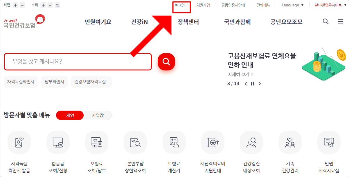 국민건강보험공단-첫페이지-화면