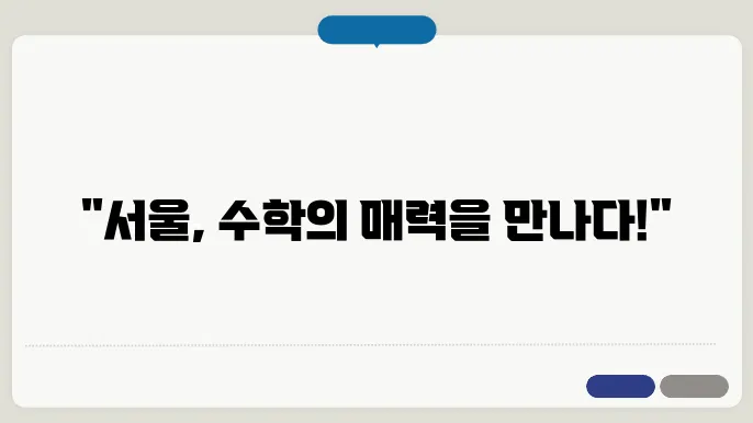 서울 수학여행 코스