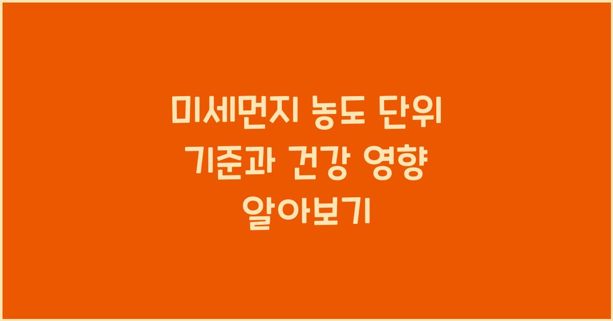 미세먼지 농도 단위 기준