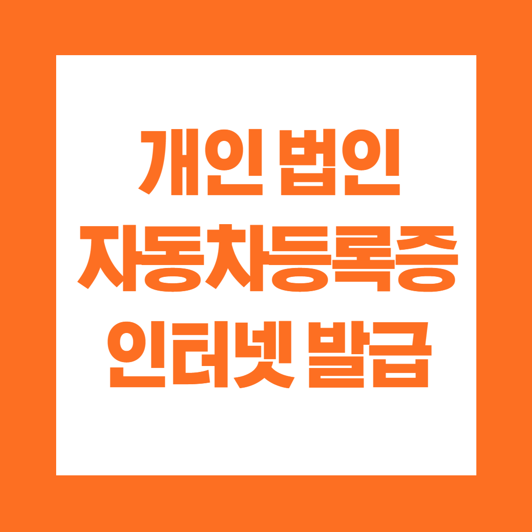 개인 법인 자동차등록증 인터넷 발급