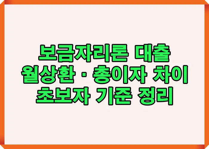 보금자리론 대출에서 월상환금과 총이자가 어떻게 달라지는지 초보자 기준으로 구조와 계산 흐름을 정리한 안내 이미지