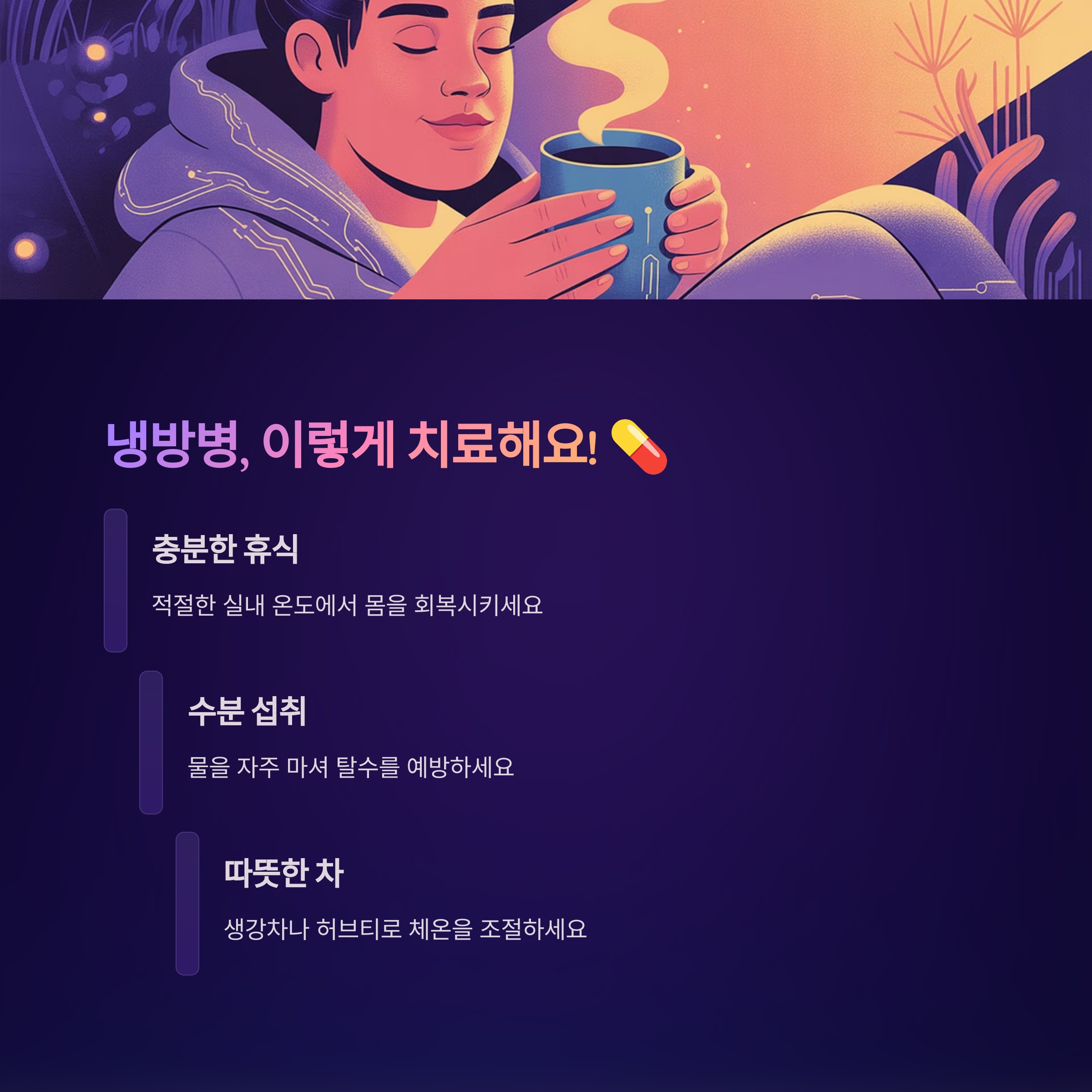 냉방병, 이렇게 치료해요! 효과적인 방법들