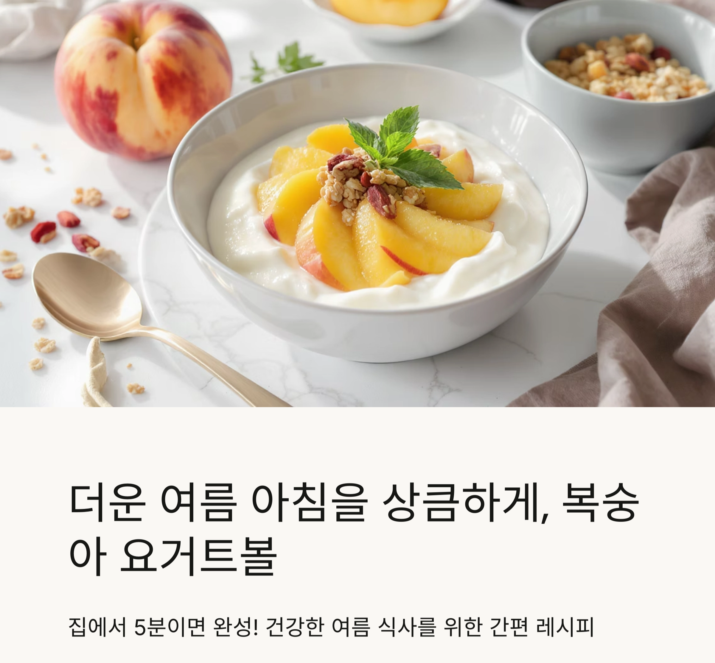 더운 여름 아침을 상큼하게, 복숭아 요거트볼 레시피