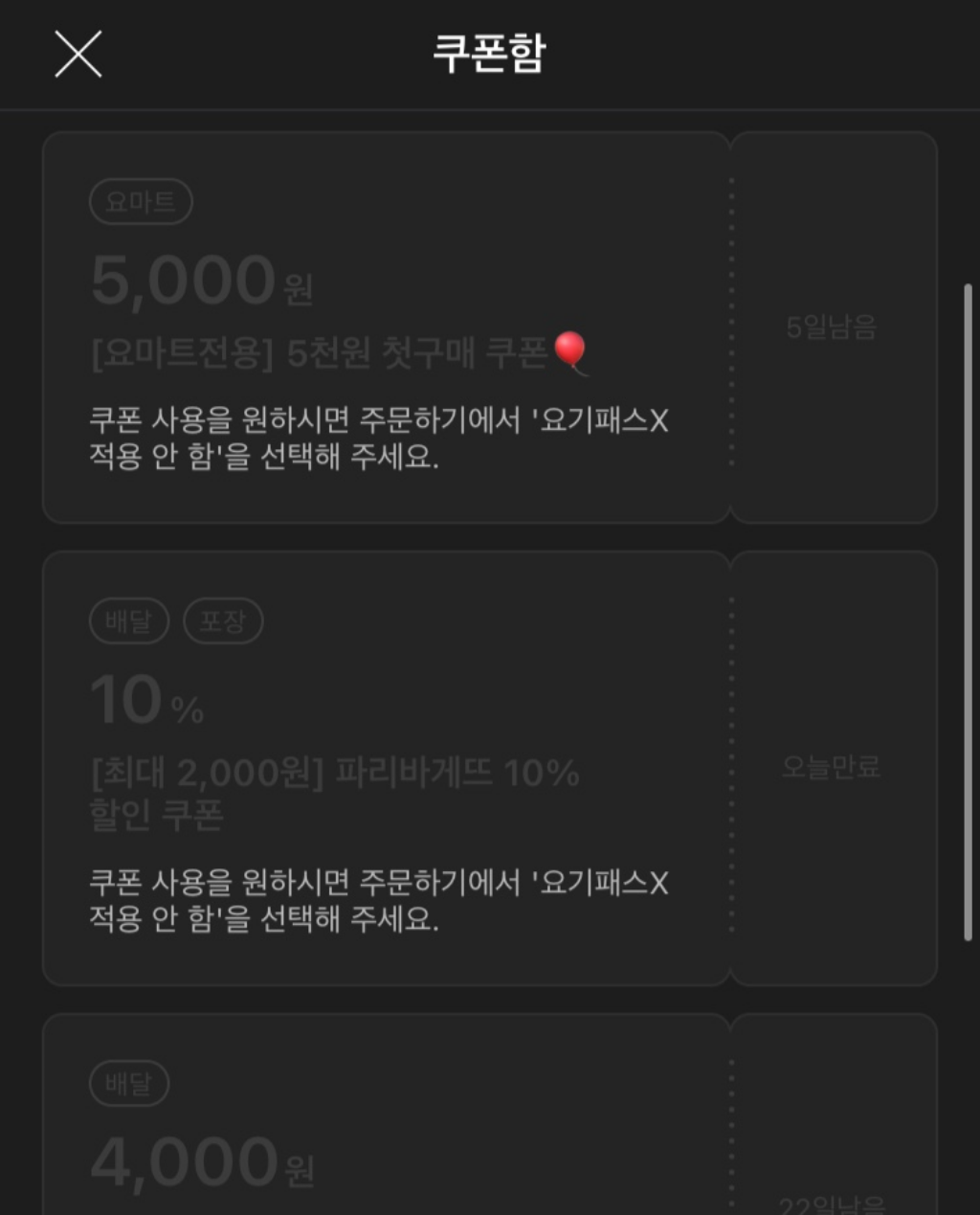 요기요 요기패스X 무료 구독 이벤트 후기&#44; 혜택은 생각보다 별로..