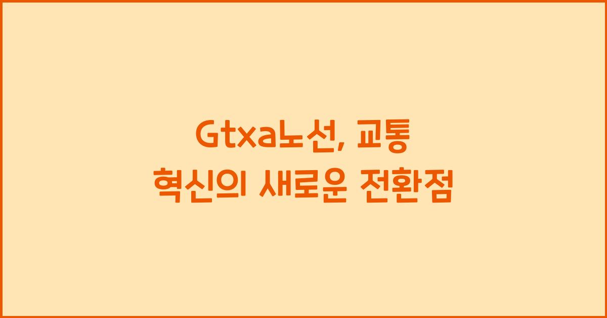 Gtxa노선
