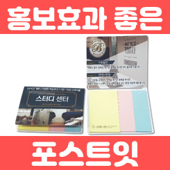 포스트잇 제작 주문제작: 홍보용 판촉물 포스트잇 인쇄의 강력한 마케팅 무기