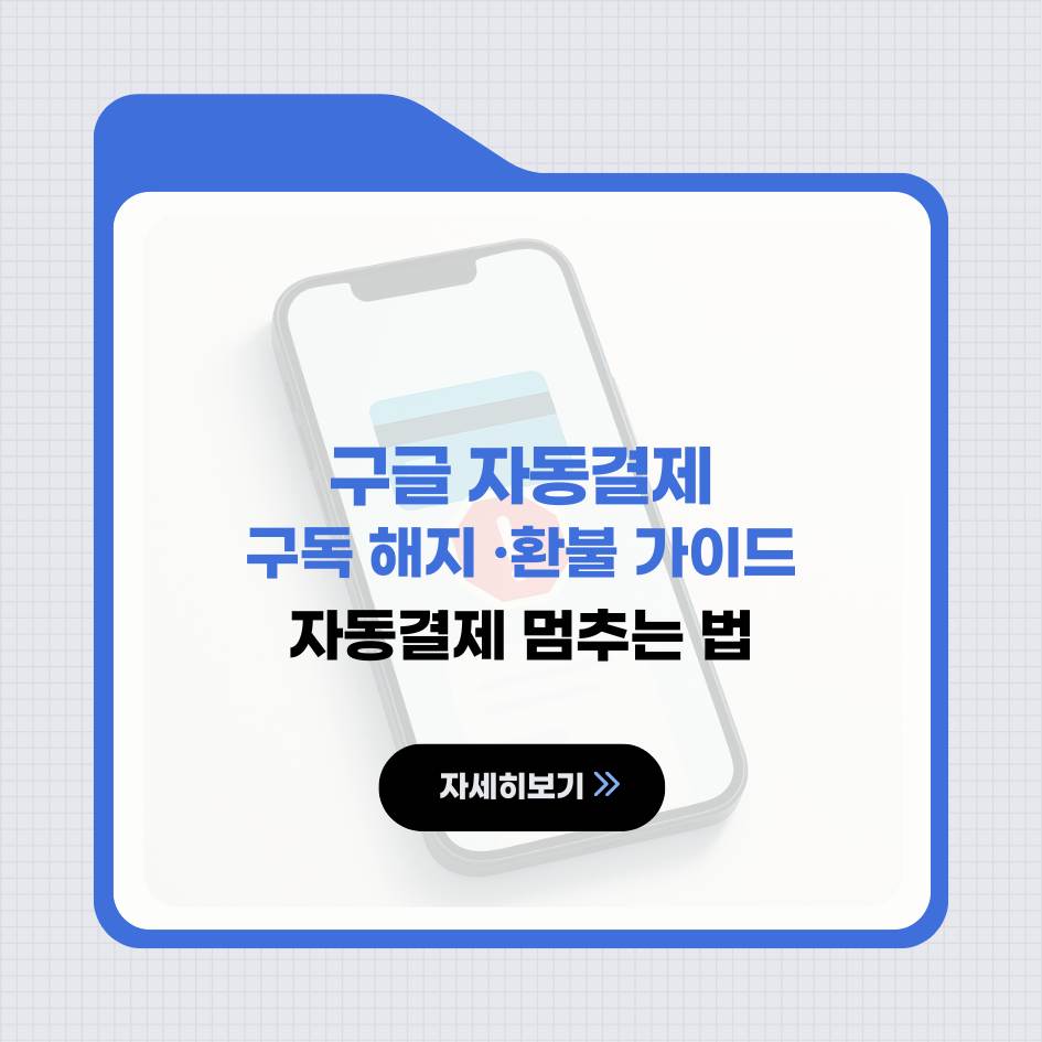2025 구글 플레이스토어 구독 해지 및 환불 방법｜자동결제 차단 가이드