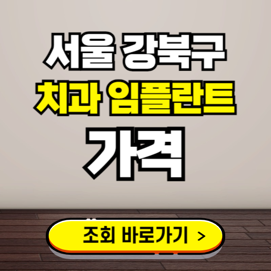 서울 강북구 임플란트 가격 진료 비용 확인하는 곳 ❘ 치과 추천