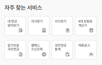 국민연금공단 내 연금 알아보기