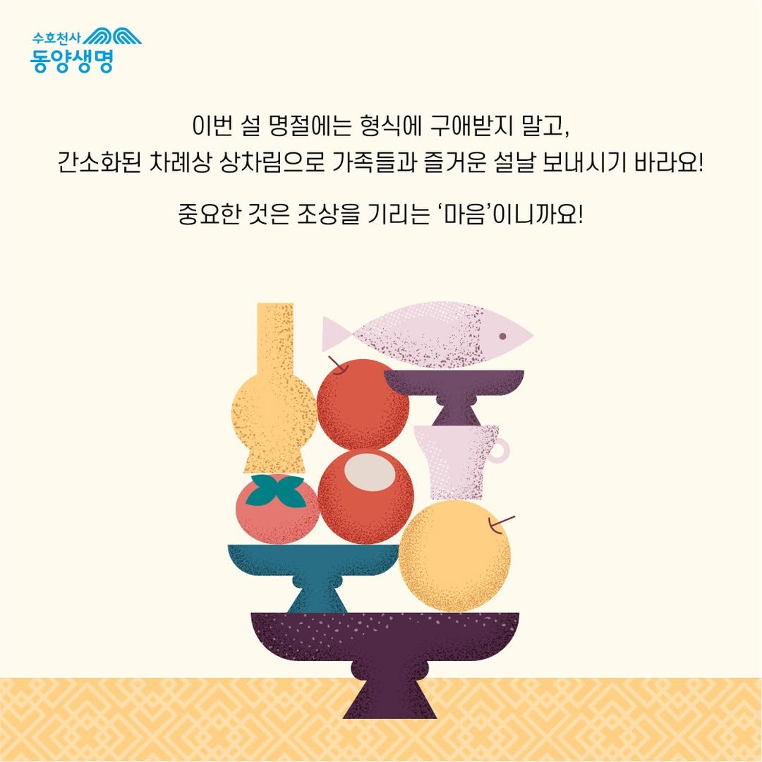 설 차례상 간소화 방법