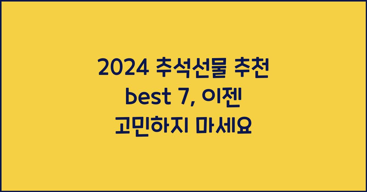 2024 추석선물 추천 best 7