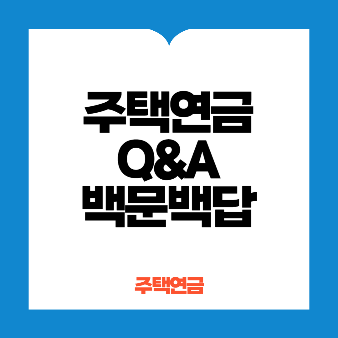 주택연금 백문백답