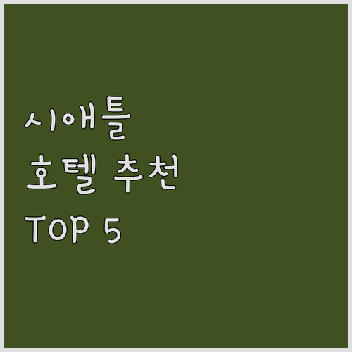 시애틀 호텔 추천 Top 5 숙박 후..