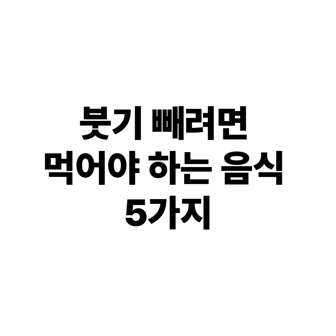붓기 빠지는 음식