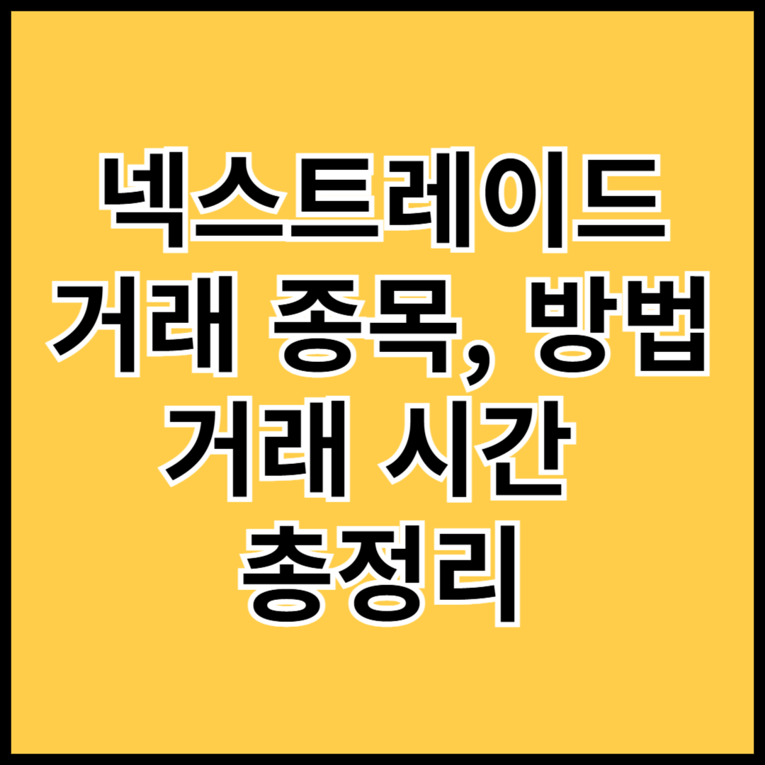 넥스트레이드-거래종목-거래방법-거래시간-총정리