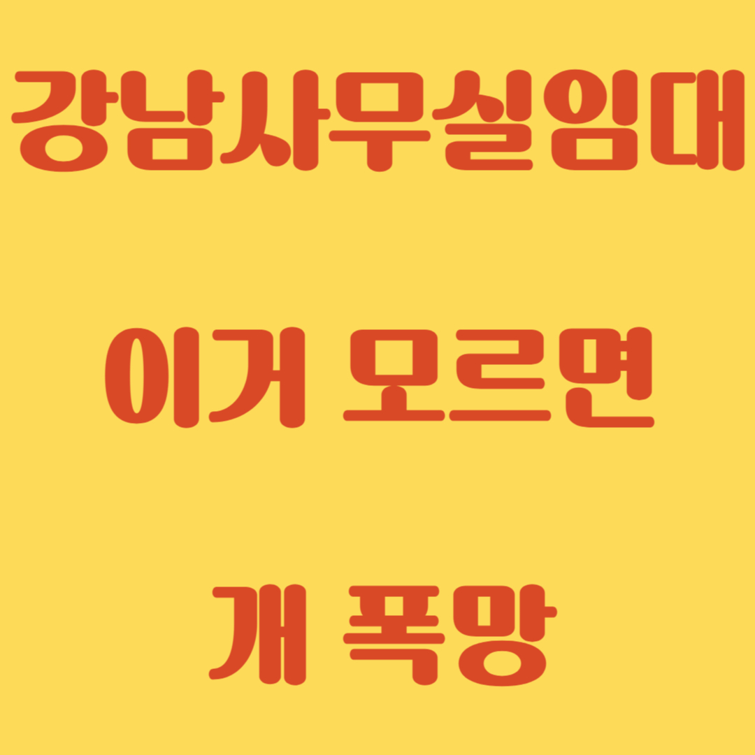 강남사무실임대