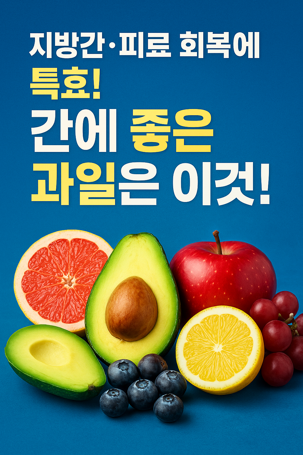 지방간&middot;피로 회복