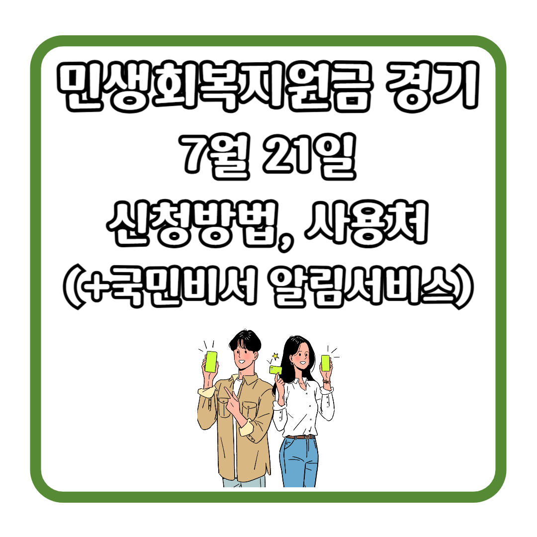 민생회복지원금 경기 7월 21일 신청방법, 사용처 (+국민비서 알림서비스)