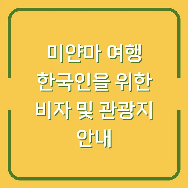 미얀마 여행 한국인을 위한 비자 및 관광지 안내