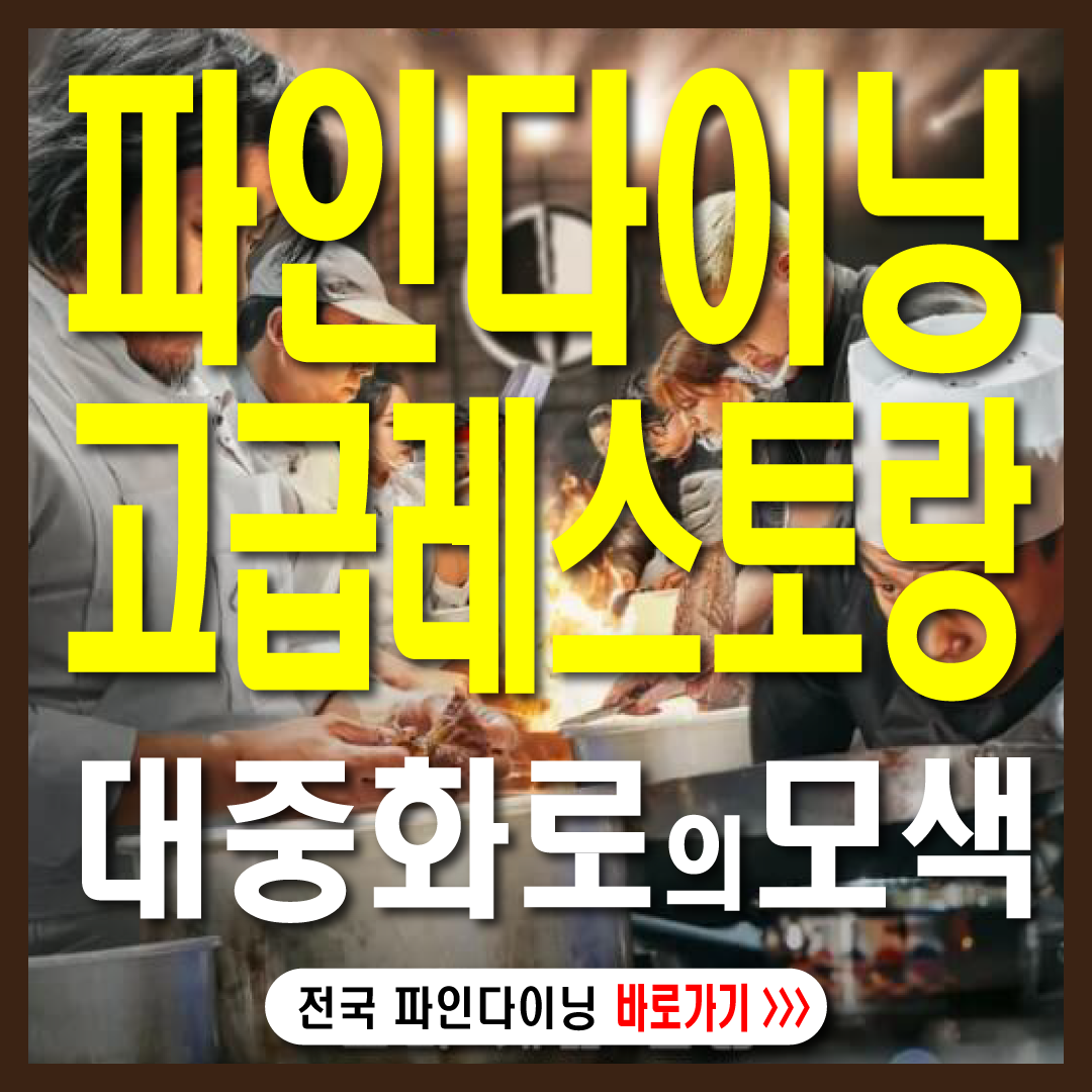 파인다이닝-대중화-썸네일