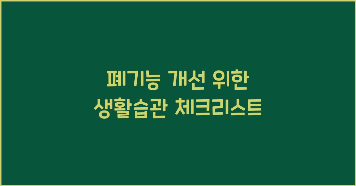 폐기능