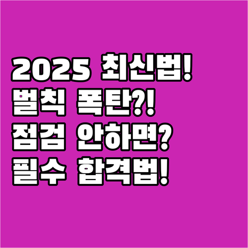 전기안전관리법 2025 일반용 점검 ..