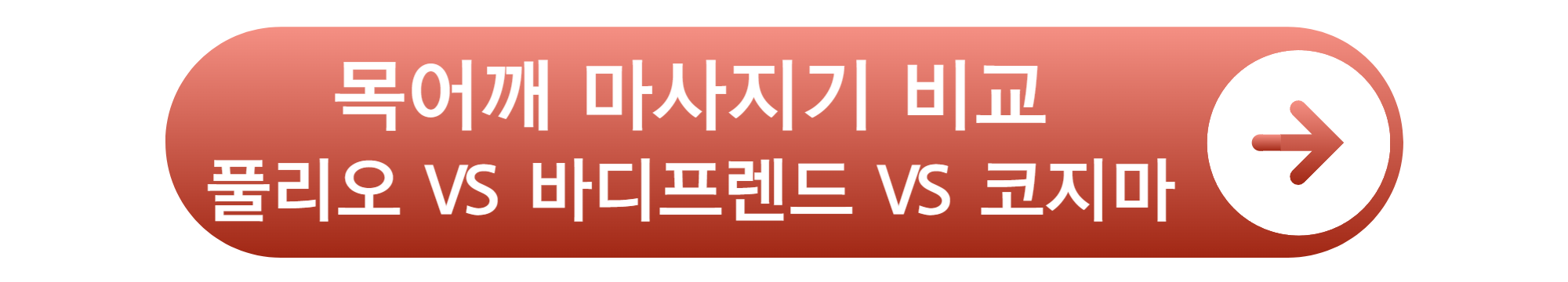 목어깨 마사지기 비교