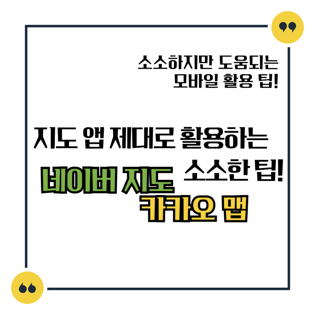 지도 앱 제대로 활용하는 소소한 팁! 네이버 지도 그리고 카카오 맵