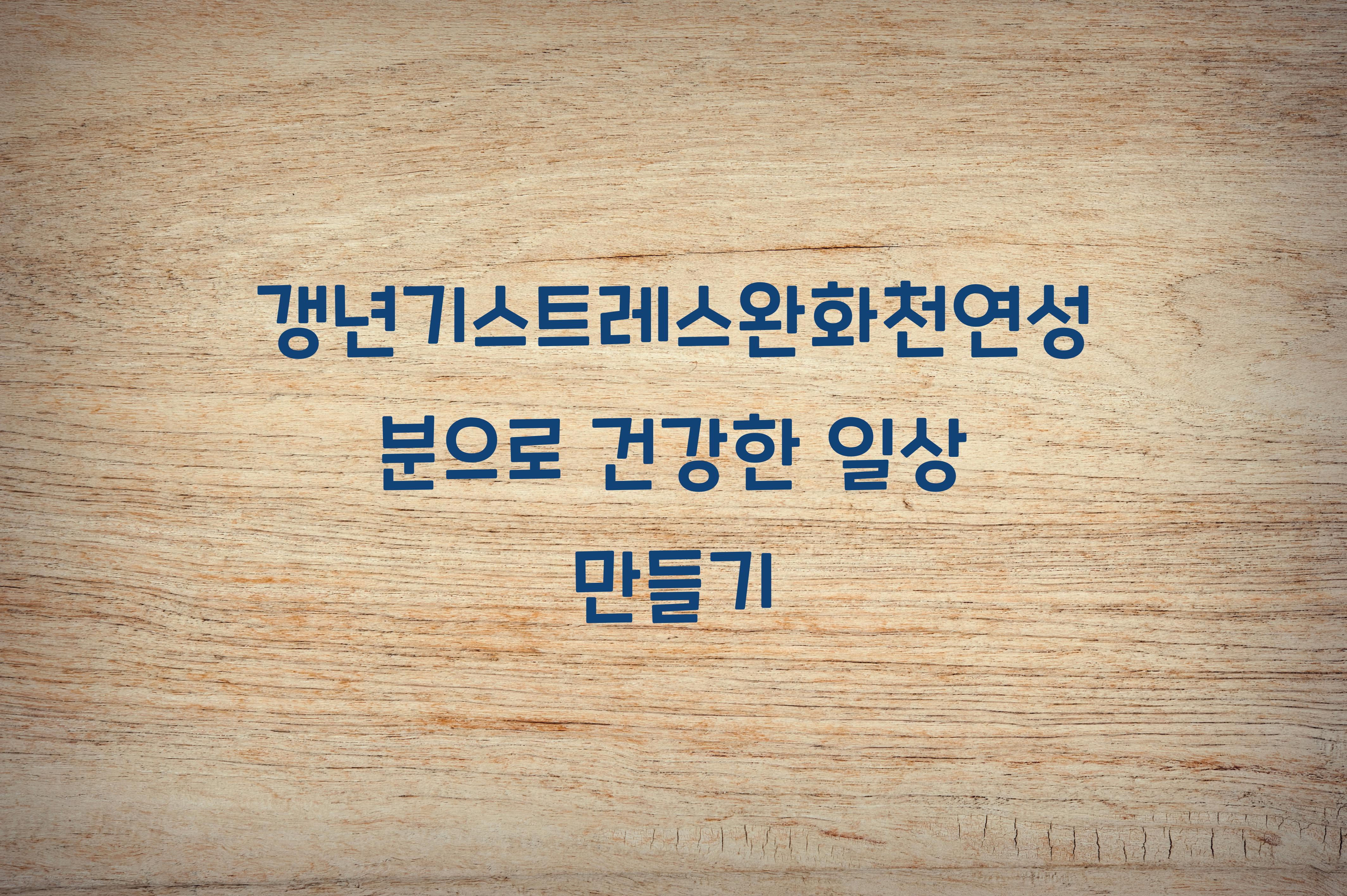 갱년기스트레스완화천연성분