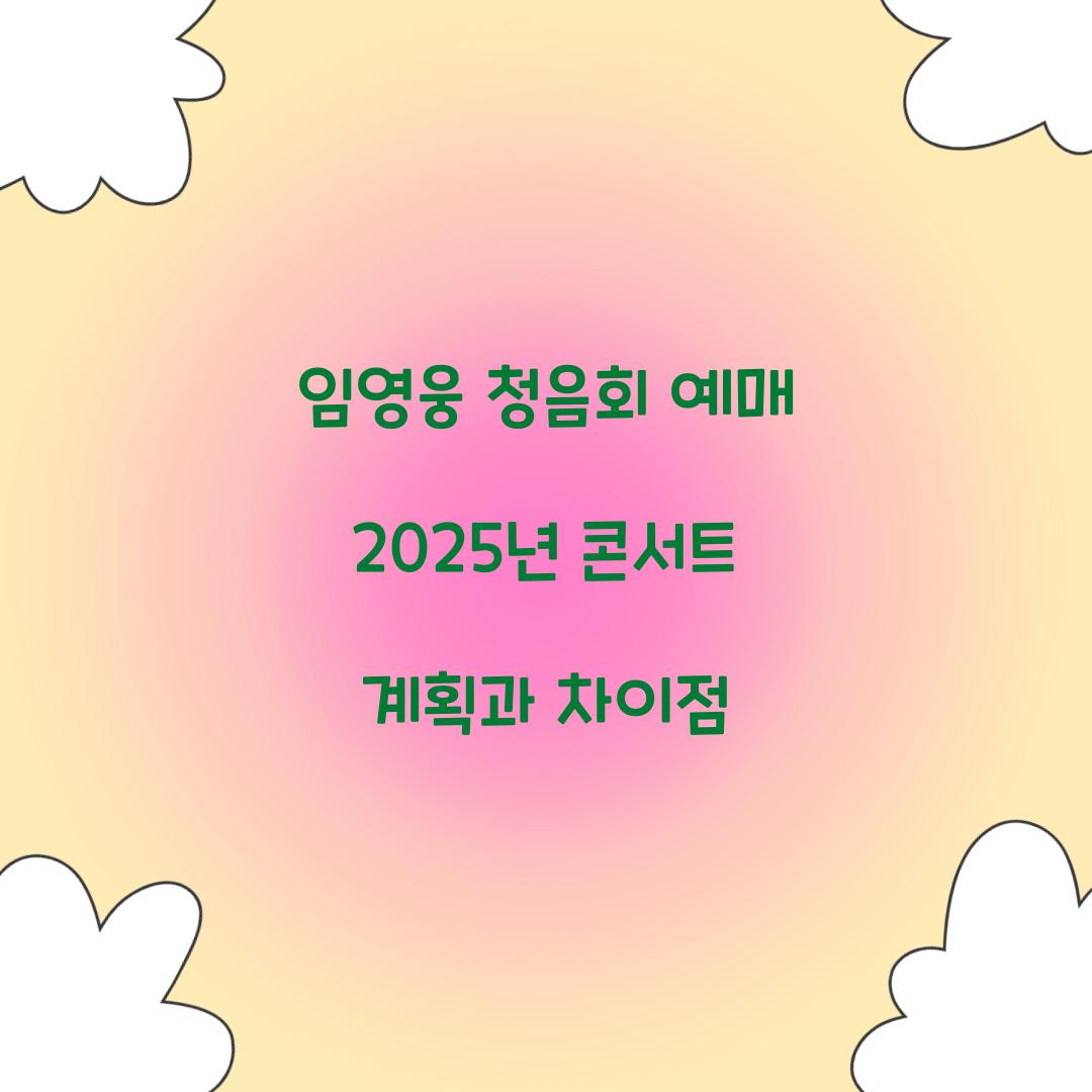 임영웅 청음회 예매 2025년 콘서트 계획과 차이점
