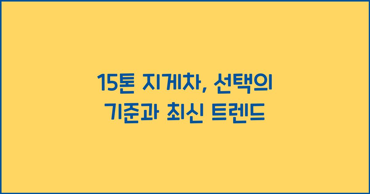 15톤 지게차