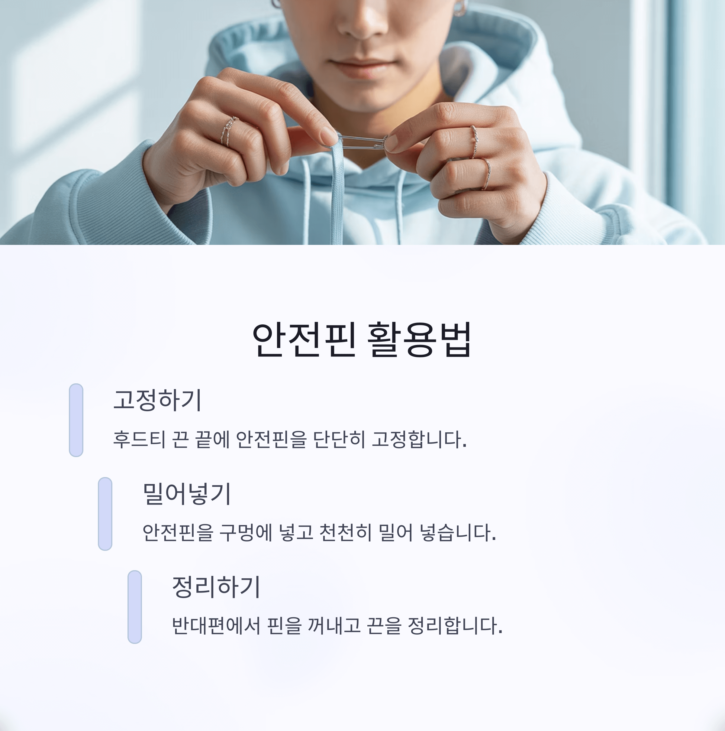 후드티 끈 다시 넣는 법 7가지