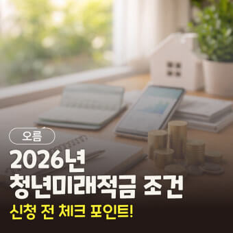 청년미래적금 가입조건
