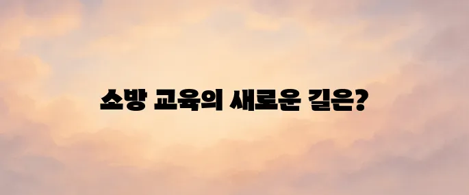 한국소방안전원 사이버교육센터 (https://www.kfsi.or.kr)