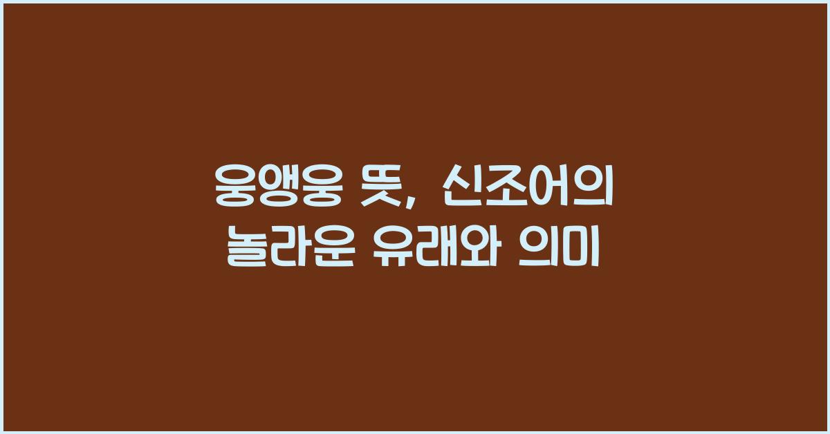 웅앵웅 뜻
