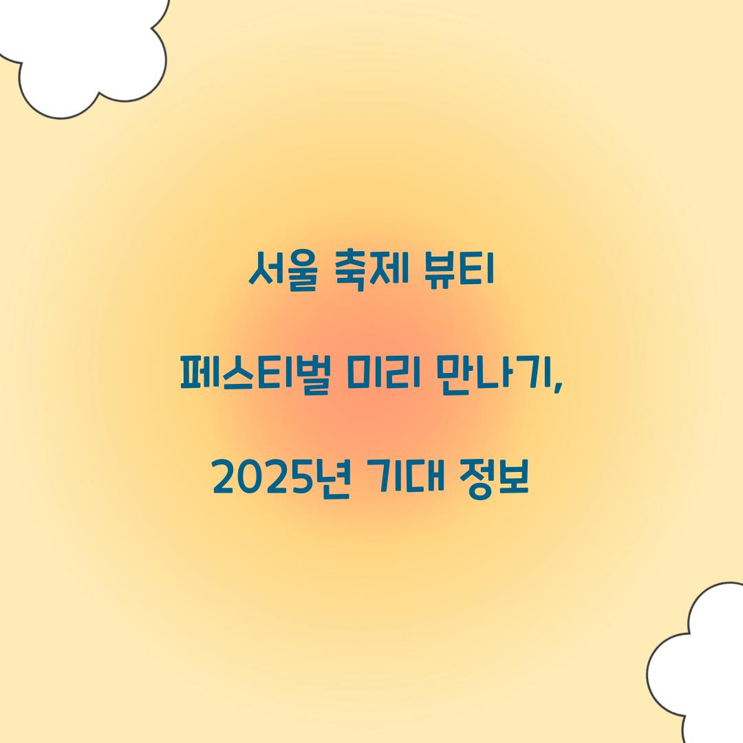 서울 축제- 뷰티 페스티벌