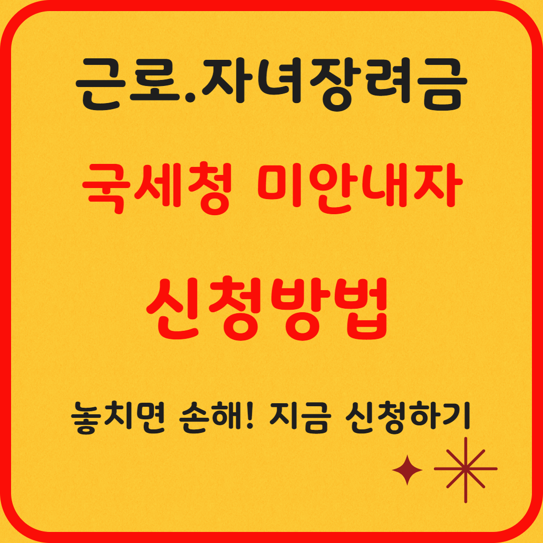 "국세청 미안내자 신청 방법! 5월 근로·자녀장려금 꿀팁"