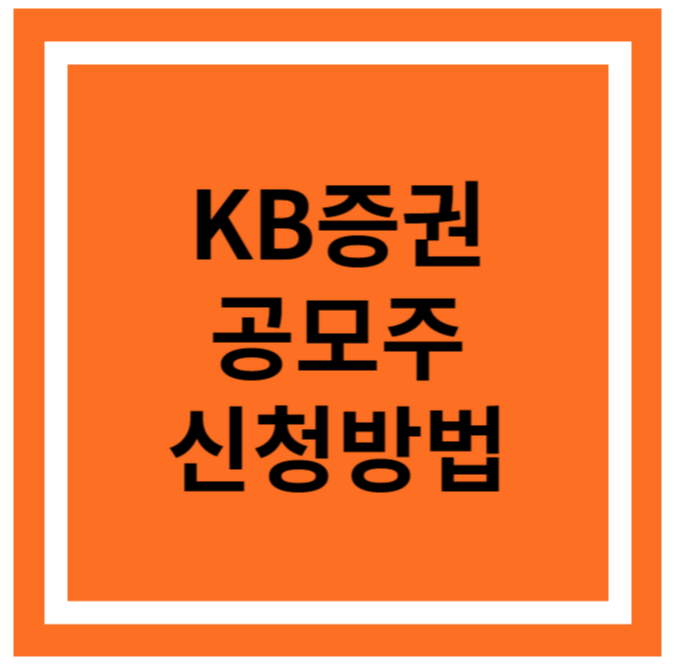 KB증권 공모주 신청방법