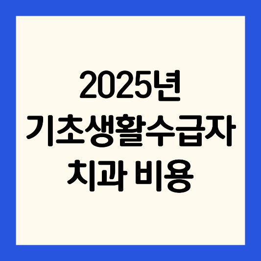 2025년-기초생활수급자-치과비용