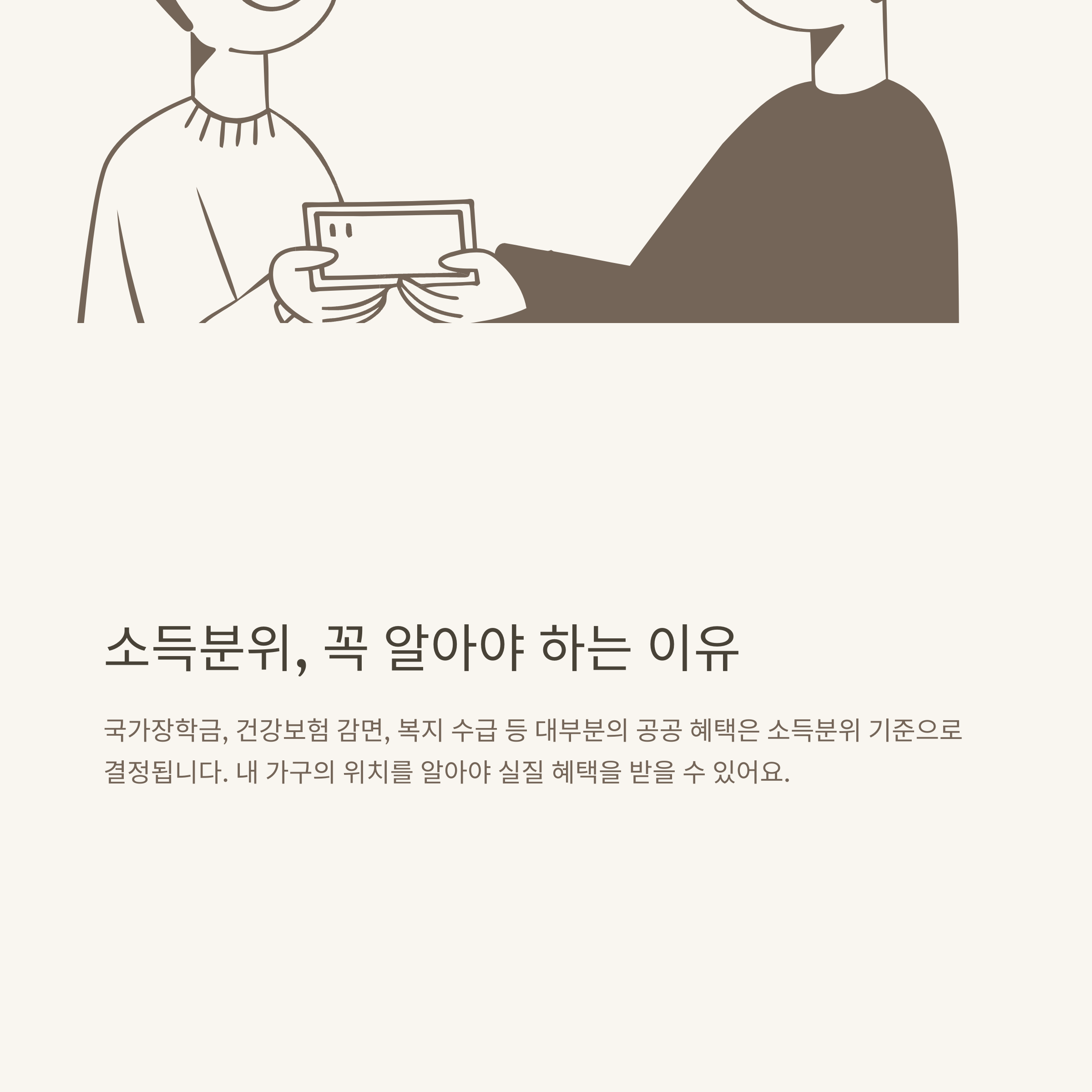 소득분위 기준 완벽정리: 건강보험료&middot;국가장학금&middot;소득분위 구간부터 계산&middot;확인까지 공식 가이드