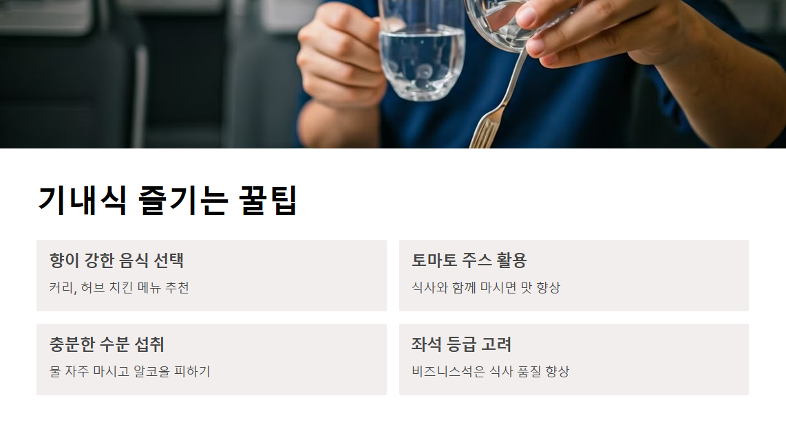 기내식, 맛이 특별한 이유는?