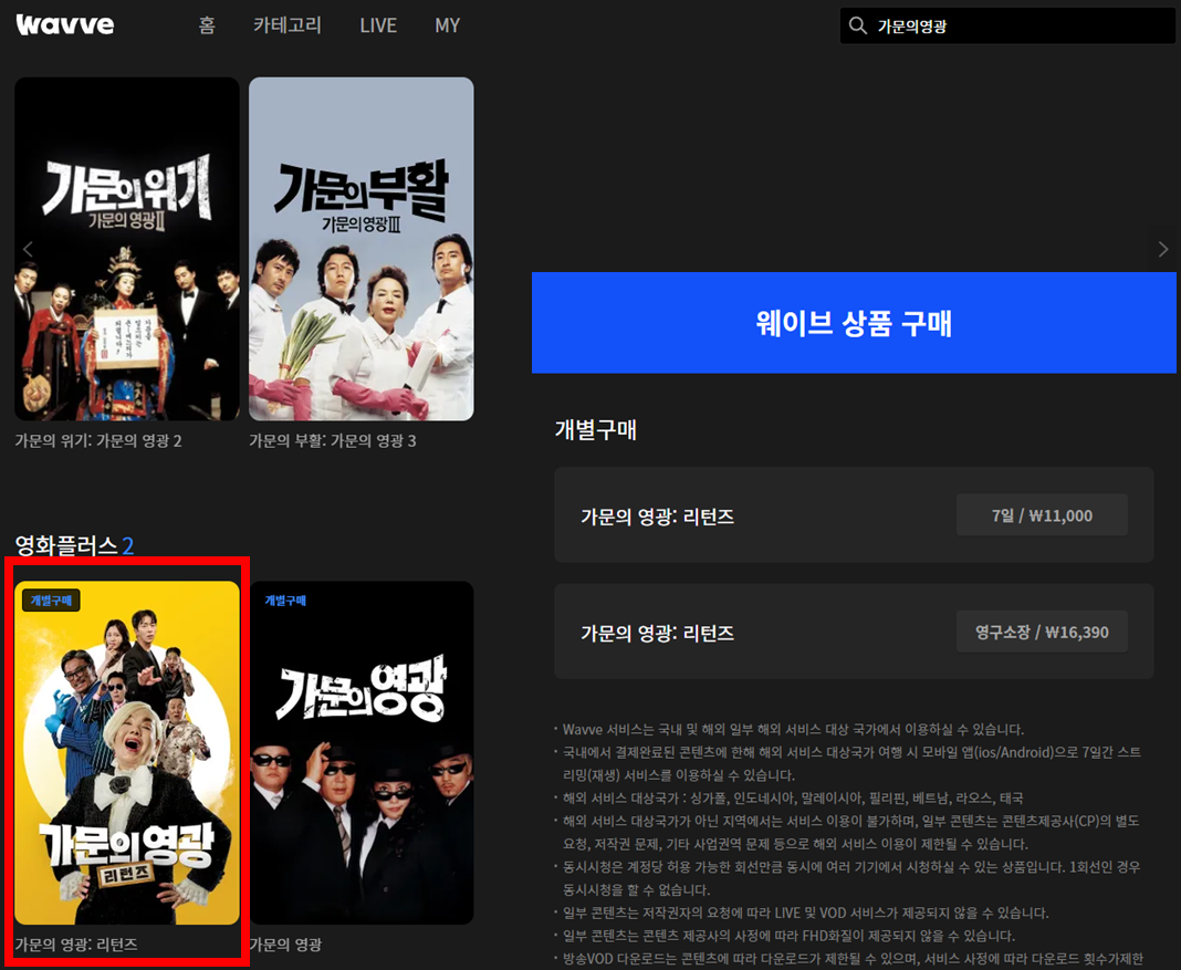 웨이브 가문의영광리턴즈