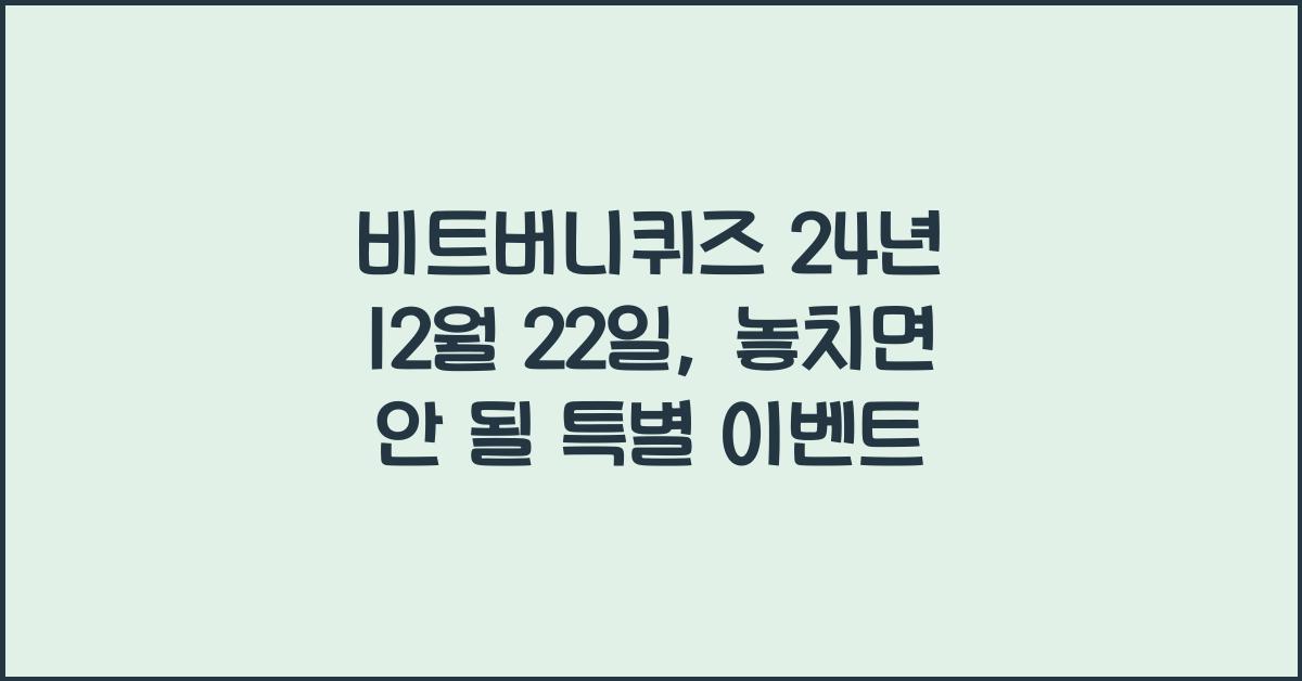 비트버니퀴즈 24년 12월 22일