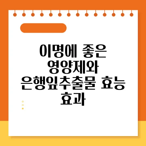 이명에 좋은 영양제와 은행잎추출물 효능 효과
