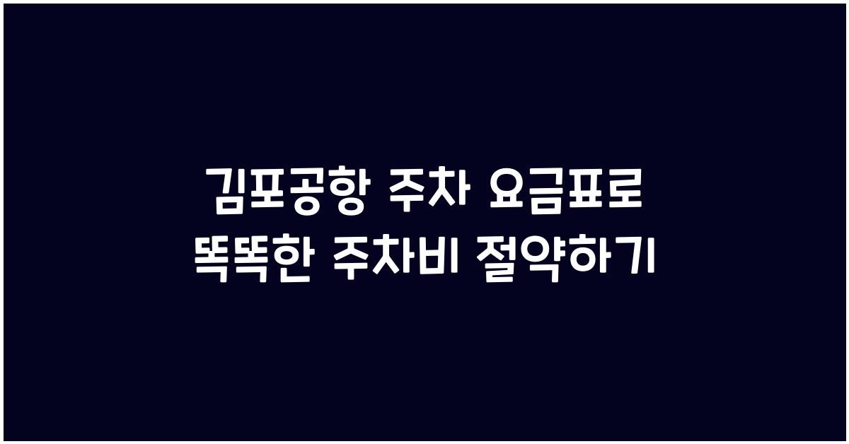 김포공항 주차 요금표